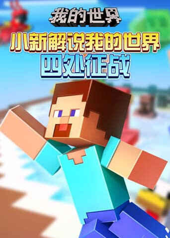 小新解说我的世界 四处征战