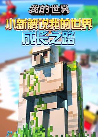 小新解说我的世界 成长之路