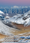 西藏漫游记