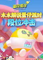 木木解说蛋仔派对 段位冲击