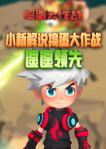 小新解说捣蛋大作战 遥遥领先