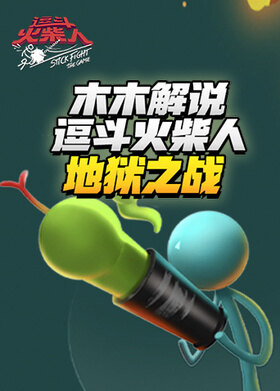 木木解说逗斗火柴人 地狱之战