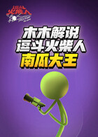 木木解说逗斗火柴人 南瓜大王