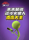 木木解说逗斗火柴人 南瓜大王