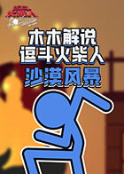 木木解说逗斗火柴人 沙漠风暴
