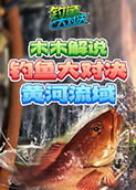 木木解说钓鱼大对决 黄河流域