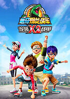 心奇爆龙战车x龙装战甲 第二季