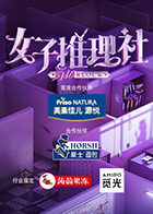 女子推理社