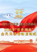 2023年“书香湖南”全民阅读活动启动式
