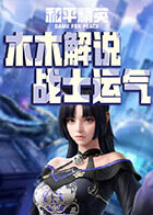 木木解说和平精英 战士运气