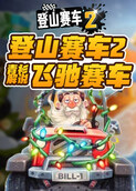 青衫解说登山赛车2 飞驰赛车