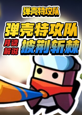 月读解说弹壳特攻队 披荆斩棘