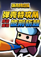 月读解说弹壳特攻队 披荆斩棘