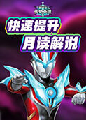 月读解说奥特曼系列OL 快速提升