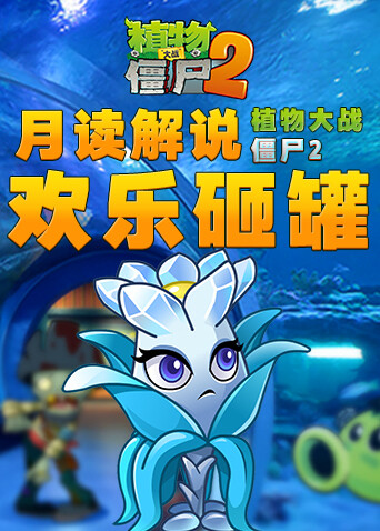月读解说植物大战僵尸2 欢乐砸罐