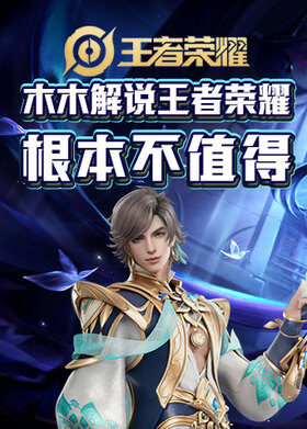 木木解说王者荣耀 根本不值得