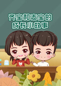齐宝和志宝的成长小故事