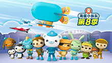 海底小纵队 第八季