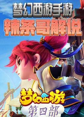 梦幻西游手游辣条哥解说 第四部