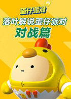 落叶解说蛋仔派对 对战篇