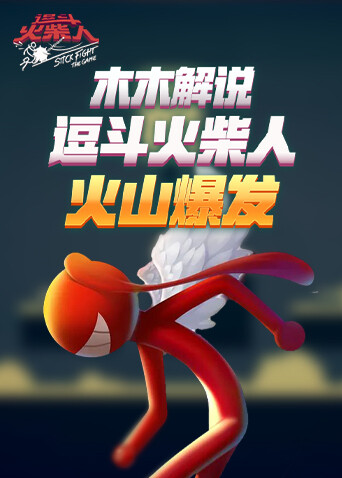 木木解说逗斗火柴人 火山爆发