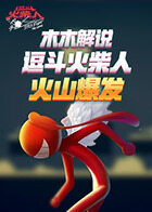 木木解说逗斗火柴人 火山爆发