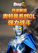 月读解说奥特曼系列OL 强力战斗