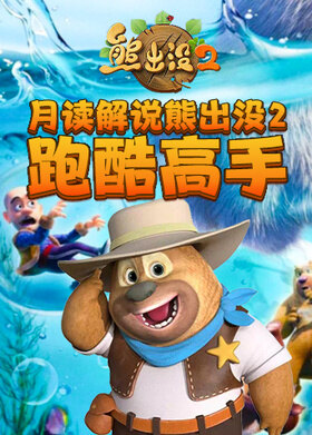 月读解说熊出没2 跑酷高手