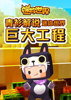 青衫解说迷你世界 巨大工程