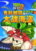 青衫解说植物大战僵尸2 大战海盗
