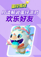 月读解说蛋仔派对 欢乐好友