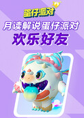 月读解说蛋仔派对 欢乐好友