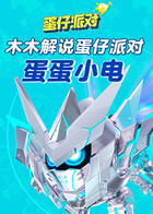 木木解说蛋仔派对 蛋蛋小电