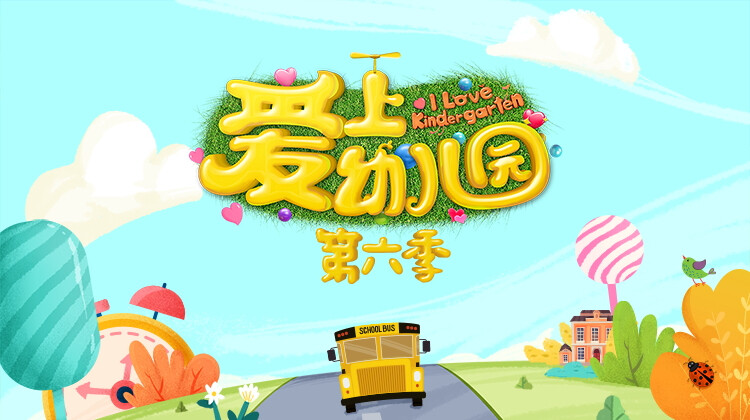 爱上幼儿园 第六季