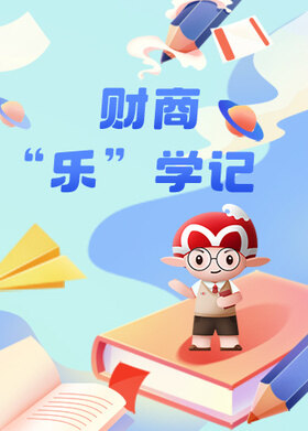 财商“乐”学记