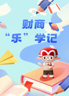 财商“乐”学记
