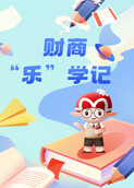 财商“乐”学记