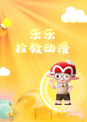 乐乐投教动漫