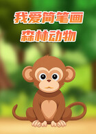 我爱简笔画——森林动物