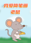 我爱简笔画——老鼠