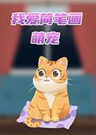 我爱简笔画——萌宠