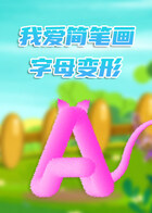 我爱简笔画——字母变形