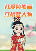 我爱简笔画——红楼梦人物