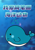 我爱简笔画——海洋动物