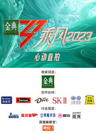 乘风2023 心动直拍
