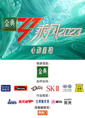 乘风2023 心动直拍