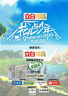 花儿与少年 第四季