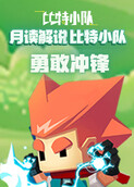月读解说比特小队 勇敢冲锋