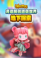 月读解说迷你世界 地下探索