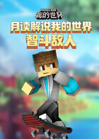 月读解说我的世界 智斗敌人